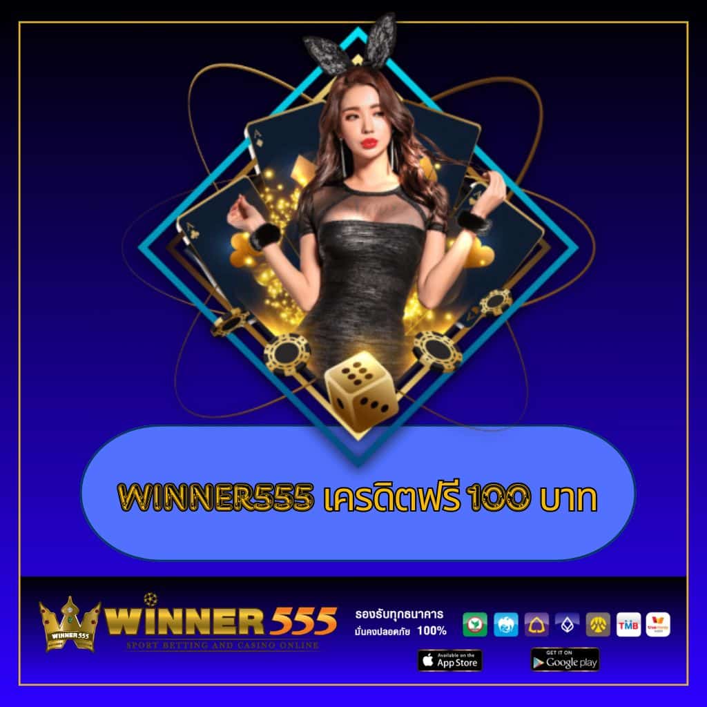 5 รับ 100 คาสิโน เว็บตรง จ่ายจริง ทำกำไรสุดคุ้ม