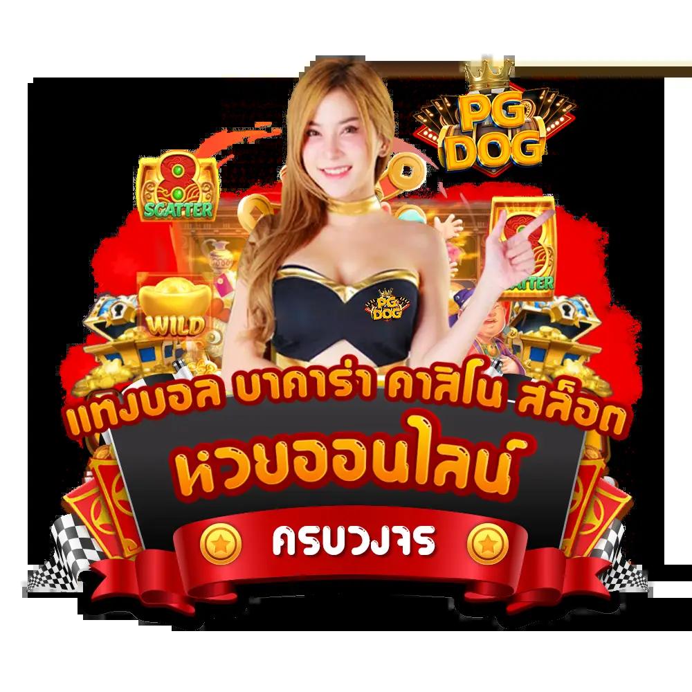 PG Joker VIP คาสิโนออนไลน์อันดับหนึ่งในไทย พร้อมโปรโมชั่นสุดคุ้ม