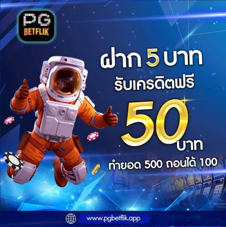 betflik999 คาสิโนออนไลน์ครบวงจร จัดโปรโมชั่นสุดร้อนแรงล่าสุด 2024