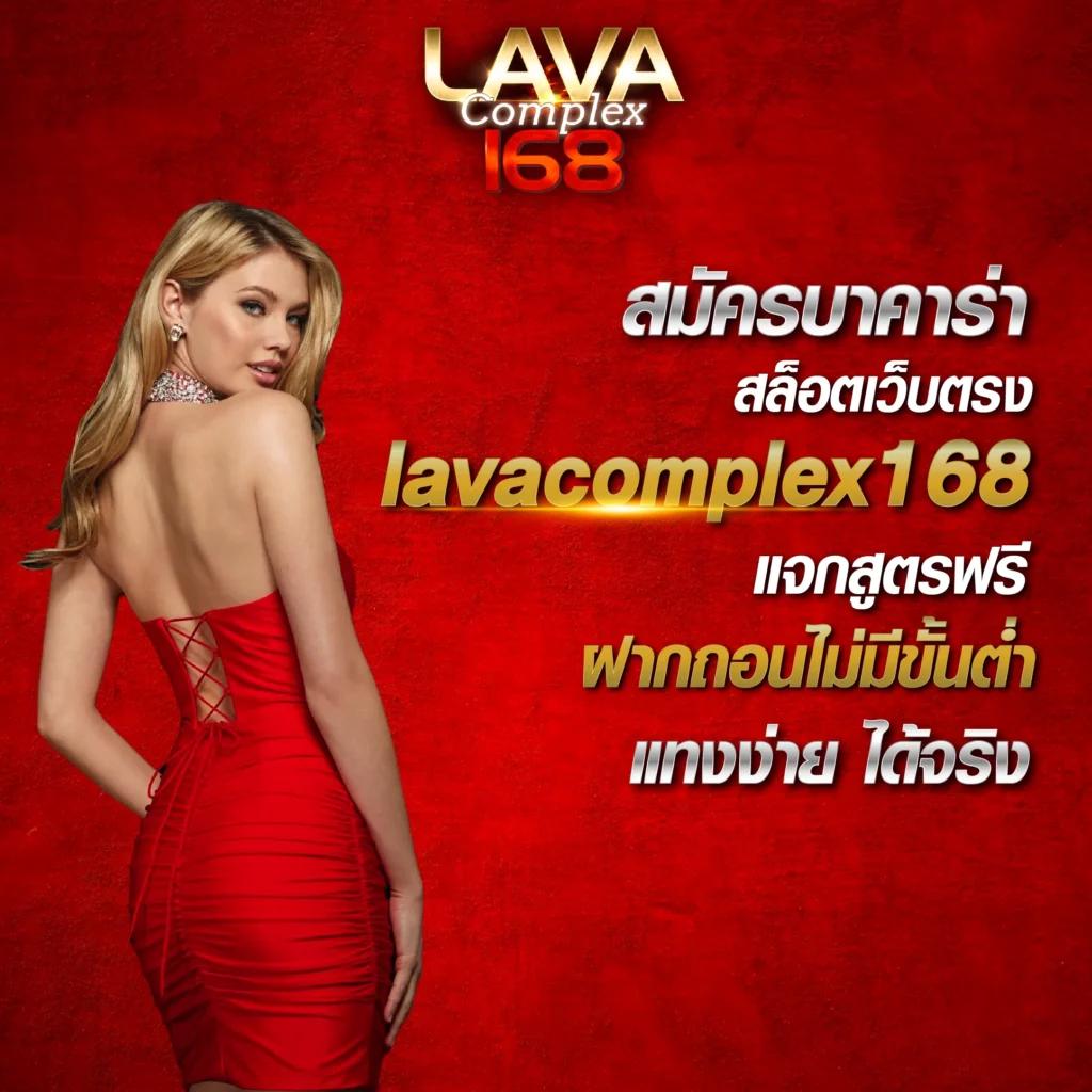 lava123 game คาสิโนใหม่ล่าสุด รวมเกมฮิต โบนัสแตกง่าย 2024