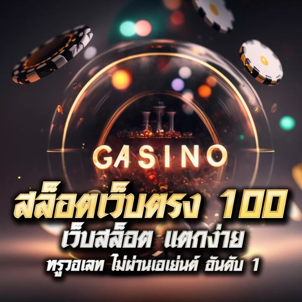 pg game คาสิโนออนไลน์ครบวงจร เล่นง่าย ได้เงินจริง จบในเว็บเดียว