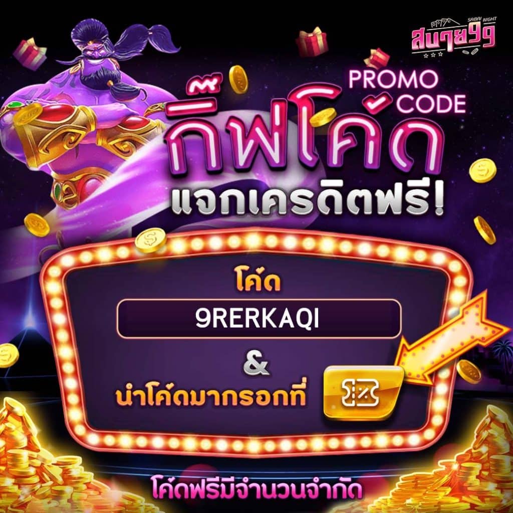 slot ฟรี เครดิต คาสิโนชั้นนำ พร้อมโปรโมชั่นสุดคุ้มปี 2024