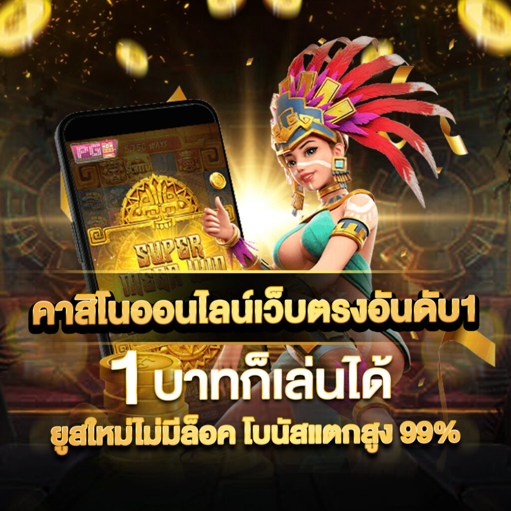 ควีนสล็อต คาสิโนออนไลน์อันดับหนึ่ง ฝากถอนรวดเร็ว มั่นใจในคุณภาพ