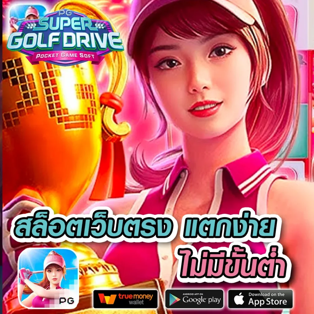 ซุปเปอร์ สล็อต ใหม่ล่าสุด ระบบทันสมัย ฝากออโต้ แตกง่าย ฝากไม่มีขั้นต่ำ
