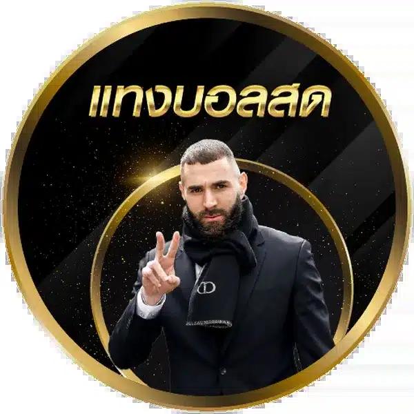 ทีเด็ดบ้านบอล เว็บแทงบอล ค่าน้ำดีอันดับหนึ่ง 2024