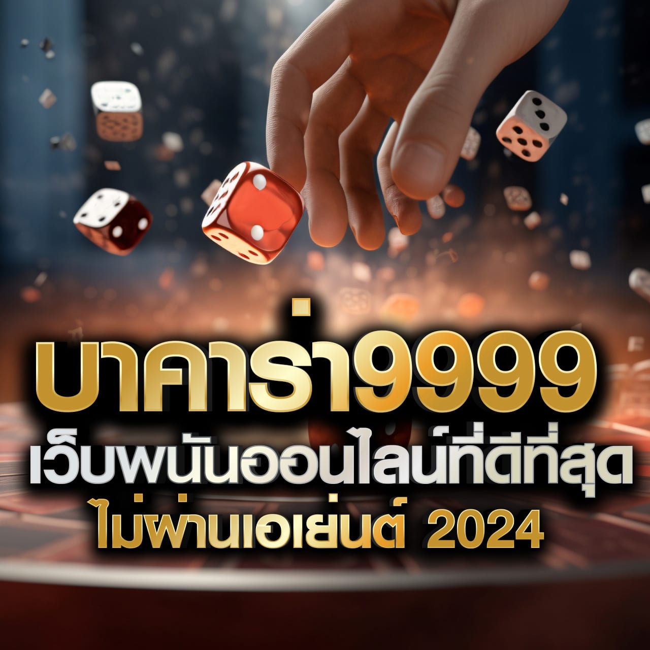 ปั่นโปร66 คาสิโนใหม่ล่าสุด ฝากถอนออโต้ไม่มีขั้นต่ำ