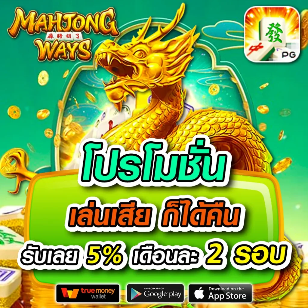ฝาก 1 รับ 50 วอ เลท โจ๊กเกอร์ ล่าสุด โบนัสจริงคืนยอดเยอะ