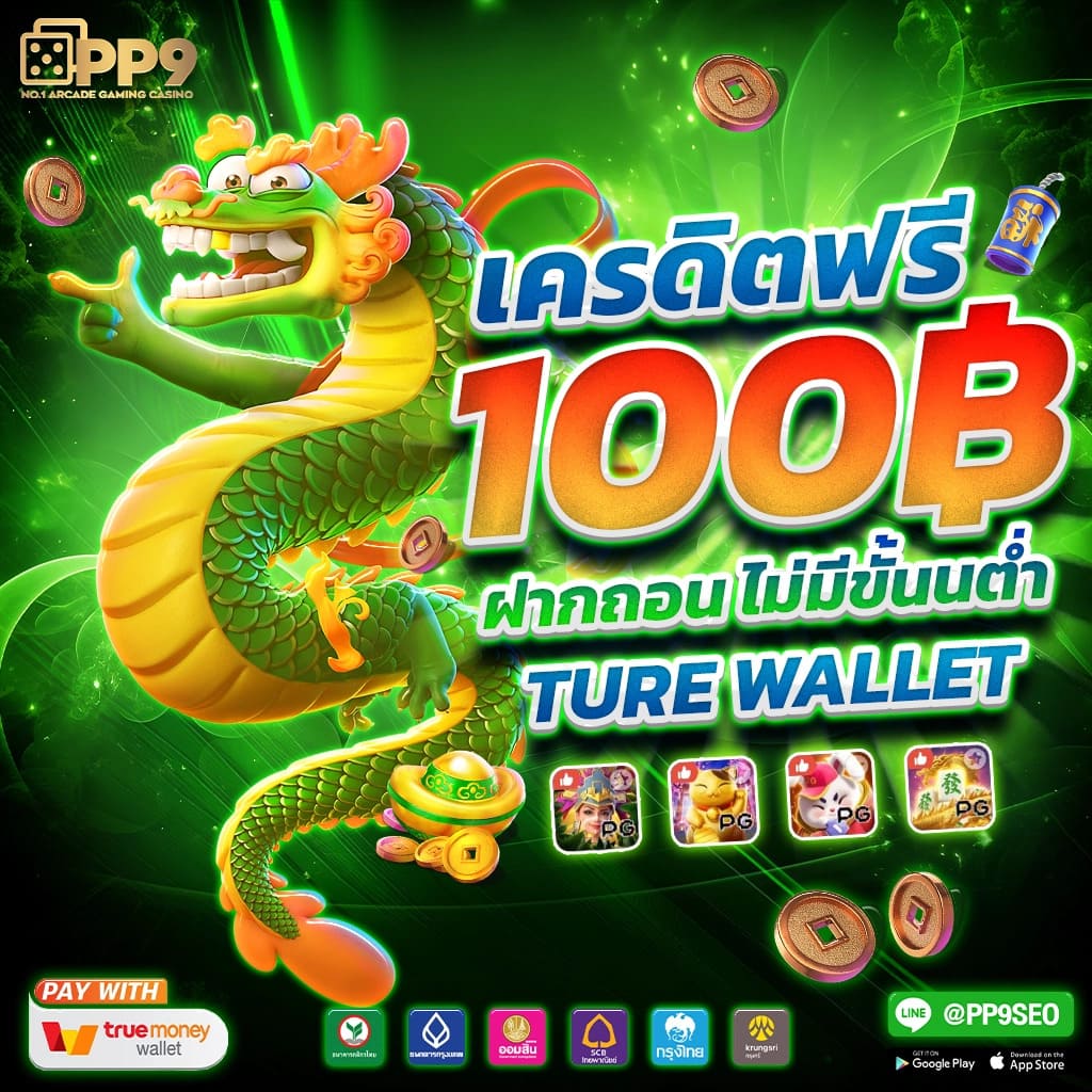 ยืนยันเบอร์ รับเครดิตฟรี 50 เว็บตรง มั่นใจ ปลอดภัย 2024