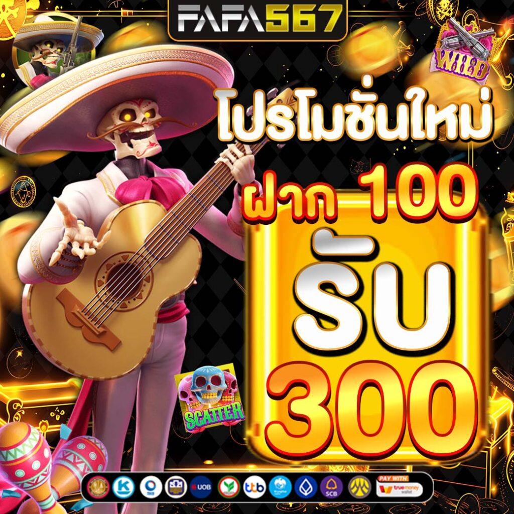 สมัครใหม่ รับเครดิตฟรี 100 พร้อมโบนัสสุดคุ้มในเว็บไซต์ชั้นนำ