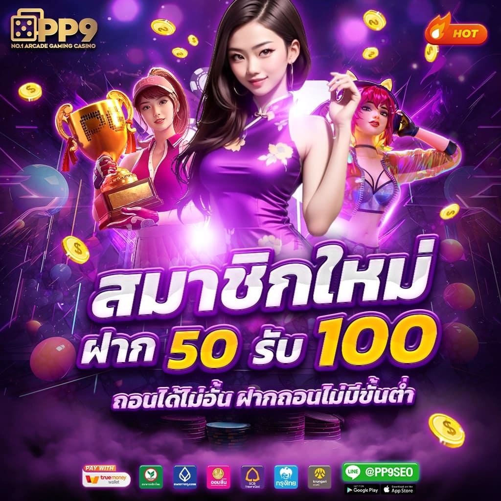 สล็อต789ฝากถอนไม่มีขั้นต่ํา ระบบใหม่แจ็คพอตแตกง่ายมั่นคงที่สุด