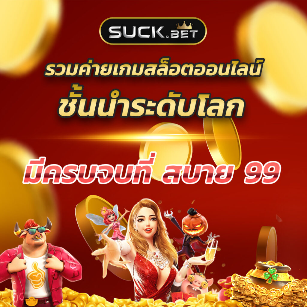 สล็อต เครดิตฟรี คาสิโนดัง ยอดนิยมแห่งปี 2024