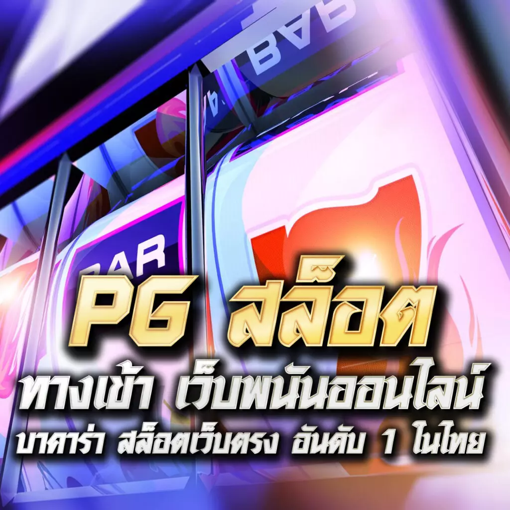สล็อต เว็บ ตรง มี ใบรับรอง เว็บตรง มั่นใจ ปลอดภัย มาตรฐานสูง