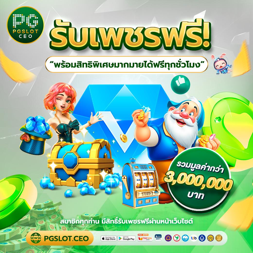สล็อตpgฟรี สมัครง่าย เล่นได้เงินจริง พร้อมโบนัสสุดคุ้มในไทย