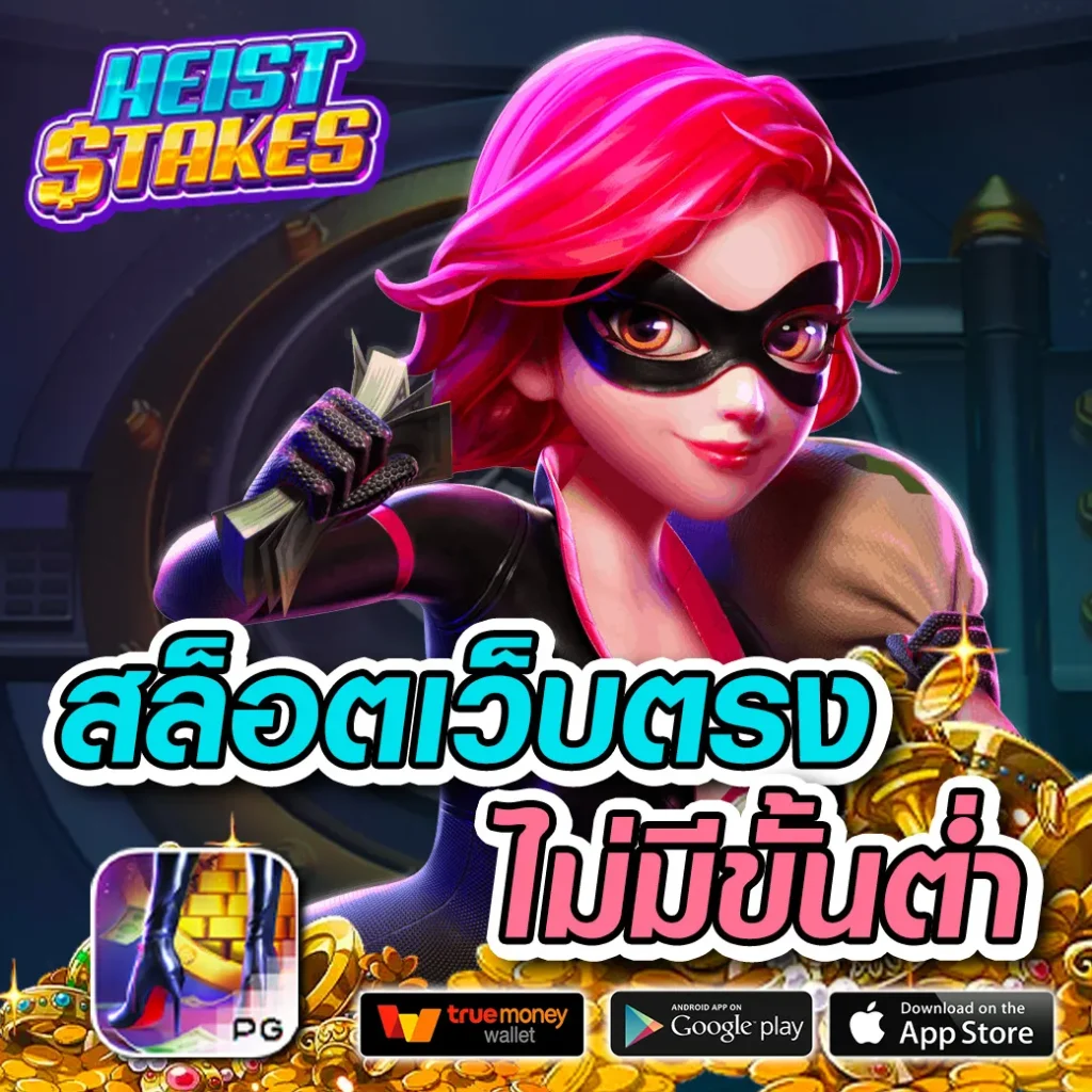 สล็อตเว็บตรง ฝากถอน true wallet ไม่มี ขั้น ต่ํา 2023 – เล่นง่าย รวยไว จบครบในที่เดียว