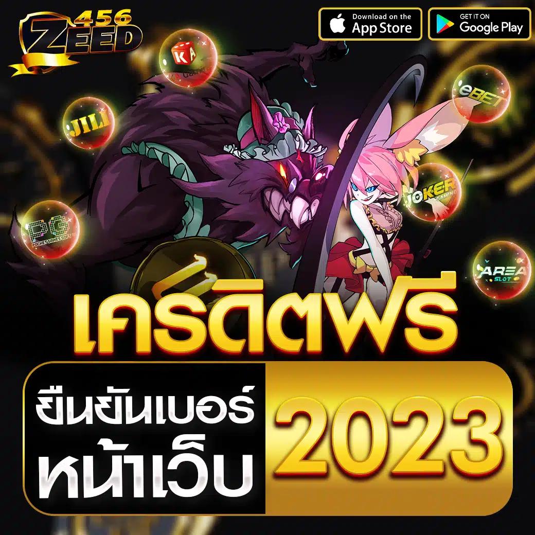 เครดิตฟรี 100 ถอนได้ 300 รองรับระบบออโต้ เว็บตรงมั่นใจได้