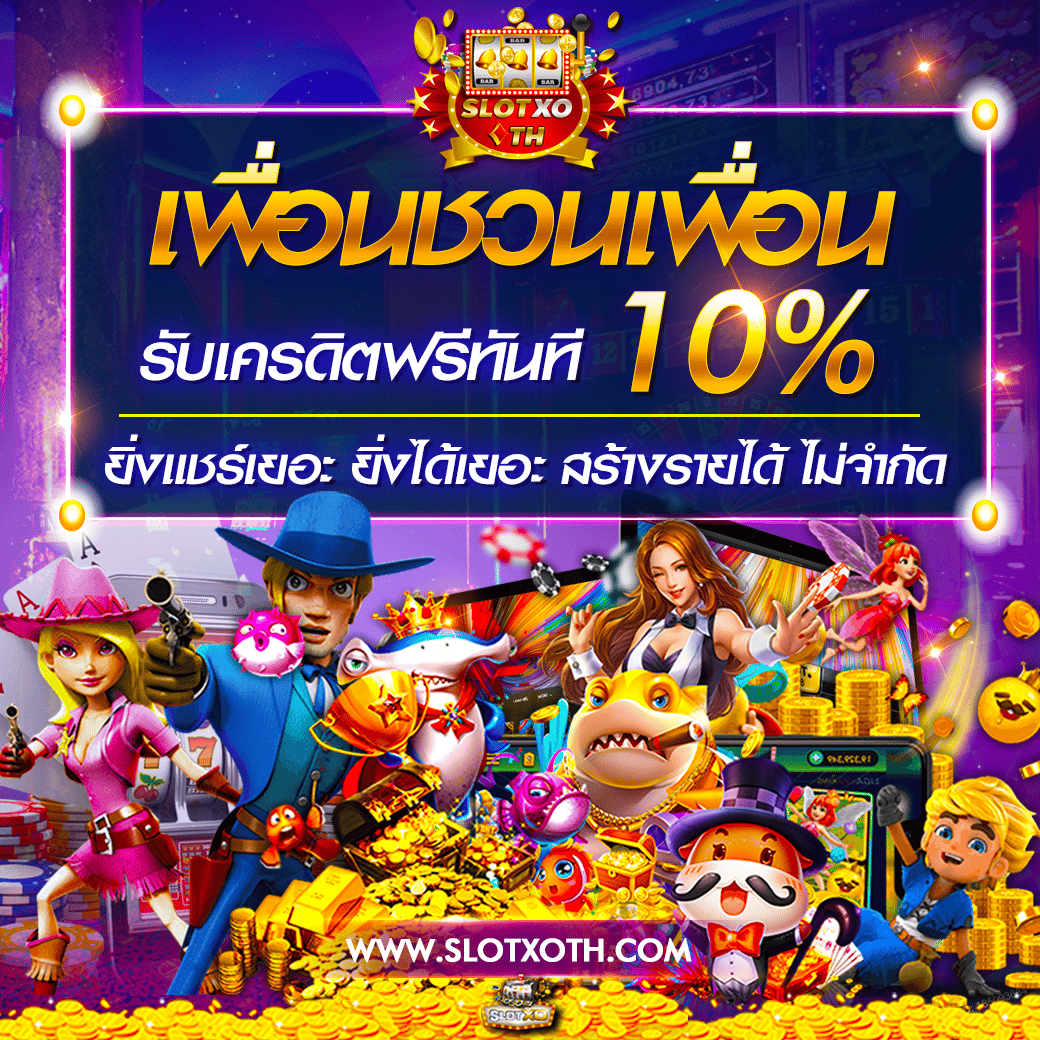 เครดิตฟรียืนยันเบอร์ เว็บตรงครบวงจร พร้อมโปรโมชั่นล่าสุด