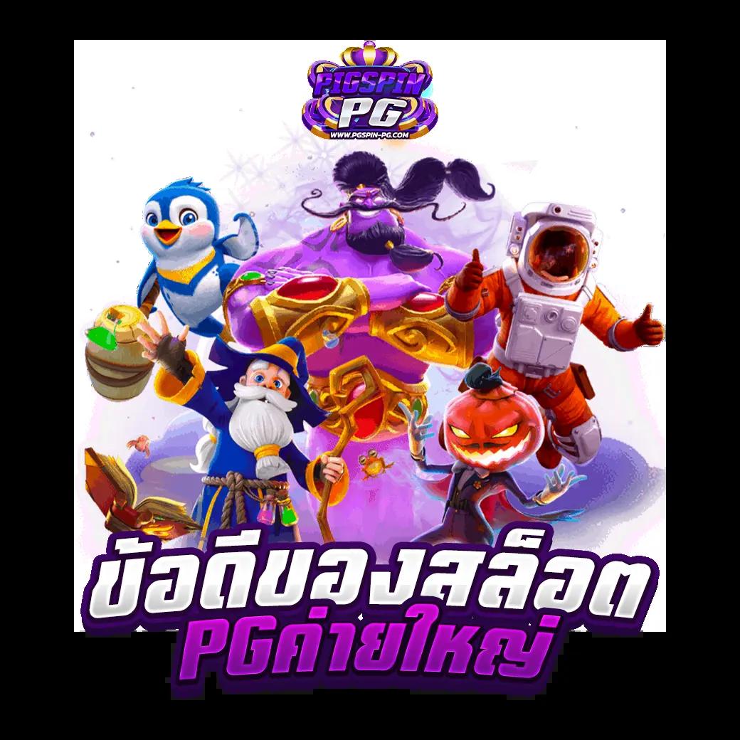 เบทฟิก6789 คาสิโนออนไลน์อันดับหนึ่ง สล็อต แทงบอล เว็บตรงมาแรงที่สุด