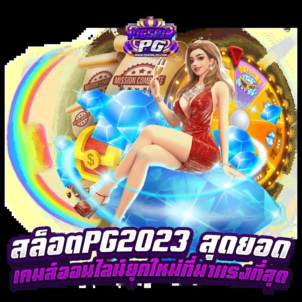 เว็บสล็อตออนไลน์ คาสิโนออนไลน์ครบวงจร ทดลองเล่นฟรี ปลอดภัยอันดับ 1