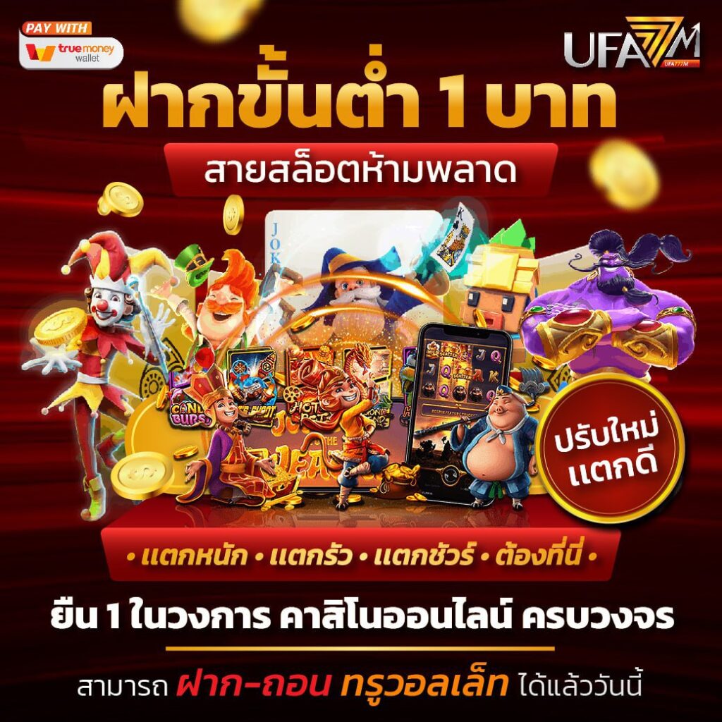 โค้ดเครดิตฟรี 50 ล่าสุด เดิมพันง่าย ระบบปลอดภัย สมัครตอนนี้
